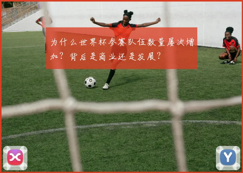 为什么世界杯参赛队伍数量屡次增加？背后是商业还是发展？
