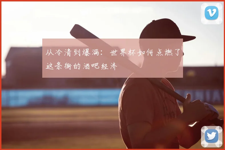 从冷清到爆满：世界杯如何点燃了这条街的酒吧经济