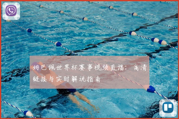 姆巴佩世界杯赛事视频直播:高清链接与实时解说指南