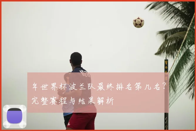 年世界杯波兰队最终排名第几名?完整赛程与结果解析