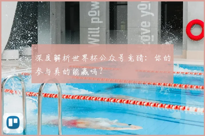 深度解析世界杯公众号竞猜：你的参与真的能赢吗？