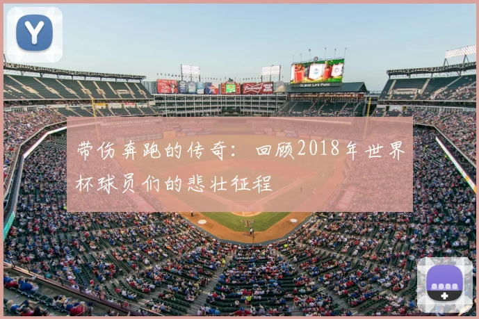 带伤奔跑的传奇：回顾2018年世界杯球员们的悲壮征程